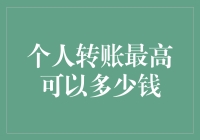 个人转账限额解析：最高可转账金额及相关规定