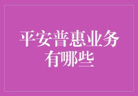 平安普惠业务：打造普惠金融生态圈