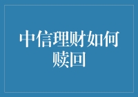 中信理财赎回：全面解析赎回流程与关键要点