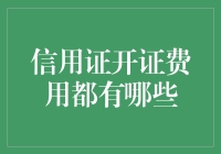 信用证开证费用详解：全面解析费用构成及影响因素