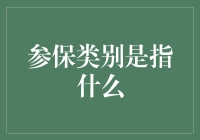 参保类别到底是个啥？新手的困惑指南！